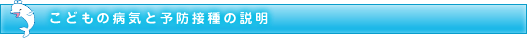 こどもの病気と予防の説明