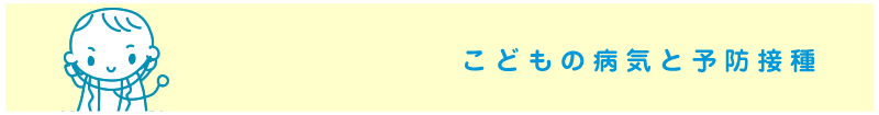 こどもの病気と予防の説明