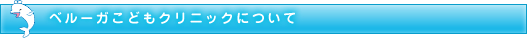 ベルーガこどもクリニックについて